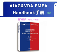 深圳AIAG&VDA FMEA培训、广州东莞惠州FMEA培训、佛山中山湖南FMEA培训