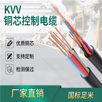 控制电缆KVV KVVP KVVP2 KVV22