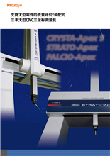 高精度大型CNC 三坐標測量機 Crysta-Apex S160020003000系列STRATO-Apex 1600系列 FALCIO Apex 160020003000 系列
