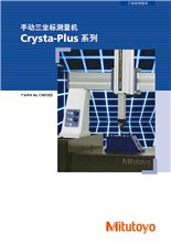 手動三坐標測量機Crysta-Plus M443M500M700 系列