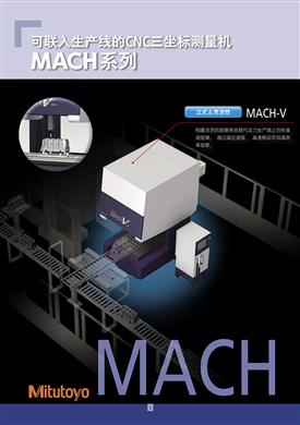 聯入生產線型三坐標測量機MACH 系列