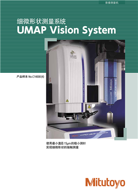 細(xì)微形狀測量系統(tǒng)UMAP Vision System