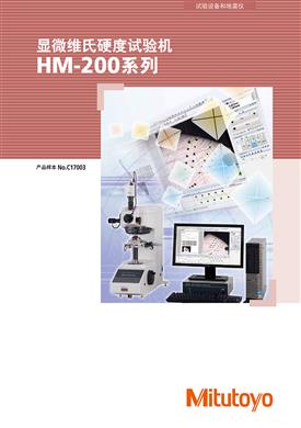 显微维氏硬度试验机HM200系列