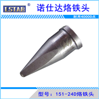 151-24D自动焊锡机烙铁头威乐非标烙铁咀诺仕达深圳厂家来图订制