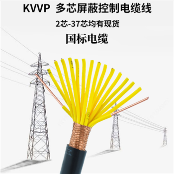 KVVP控制电缆 KVVP屏蔽电缆 报价