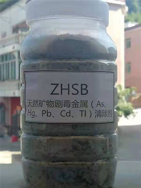 ZHSB天然矿物剧毒（As、Hg、Pb、Cd、Tl）清除剂