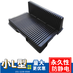 供應L型防靜電PCB存放板 支架板 條形板 託盤（圖片）生產廠家