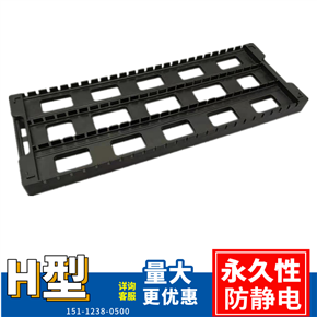 供應H型防靜電PCB存放板 條形板 支架板 托盤（圖片）生產廠家