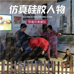 仿/真/硅/胶/人体模特 仿真人体模型 中国禁毒宣传教育基地 禁毒宣传 场景模拟
