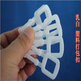 乳白加厚塑胶包装扣，16mm以内包装带通用这款拉扣