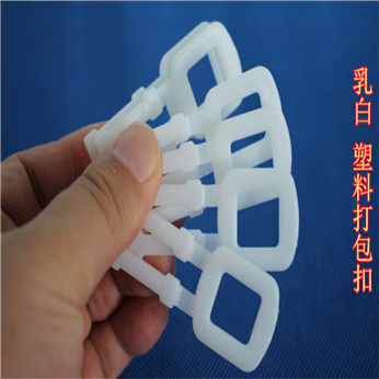 乳白加厚塑胶包装扣，16mm以内包装带通用这款拉扣