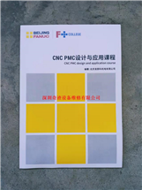 CNC PMC设计与应用课程