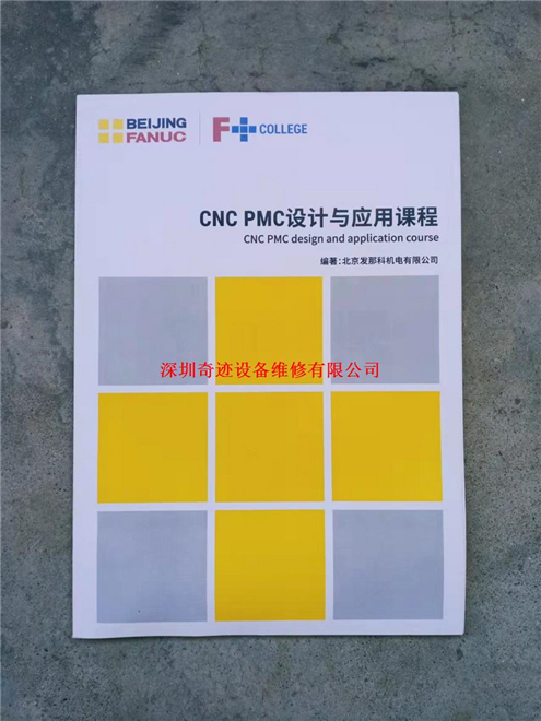 CNC PMC设计与应用课程