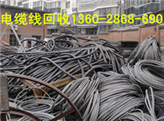 广州市黄埔区废旧电缆回收公司