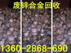 广州市白云专业回收锌合金，收购回收锌合金价格多少钱一吨