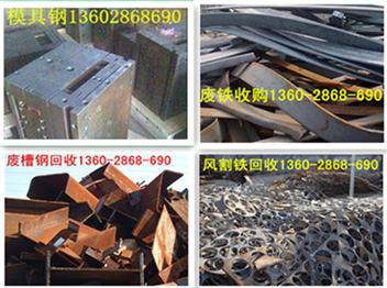 广州市黄埔区专业回收废铁公司，收购冲花铁模具钢价格多少钱一吨