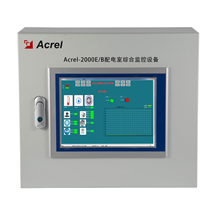 安科瑞Acrel-2000E/B配電室綜合監控系統氧氣臭氧溫濕度門禁等