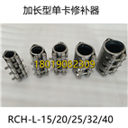 RCH-L-15不銹鋼管道修補器加長型單卡式