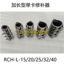 RCH-L-15不锈钢管道修补器加长型单卡式