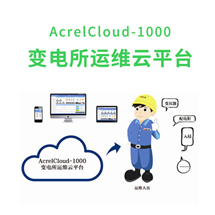 安科瑞AcrelCloud-1000 變電所運維云平臺 24小時在線值守配電房監控系統