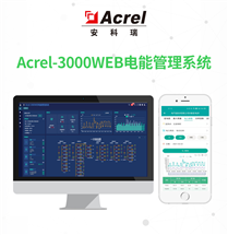 安科瑞電能管理系統Acrel-3000WEB 遠程抄表電量統計實時告警