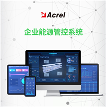 企業能源管控平臺 安科瑞AcrelCloud-7000企業能源管控平臺