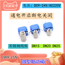 304电动不锈钢球阀 DC9~24V AC220V 常闭型通电开断电关DN25