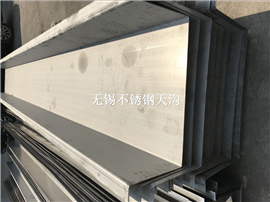 安徽桐城市鋼結構排水用不銹鋼天溝制造
