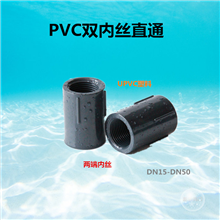 PVC双内丝直接UPVC塑料两头内牙直通