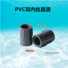 PVC雙內(nèi)絲直接UPVC塑料兩頭內(nèi)牙直通