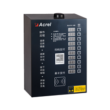 安科瑞ACX10A-YHN電瓶車智能充電樁戶內使用支持刷卡掃碼免費充電