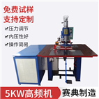 pvc材料热合机 5KW标准高频焊接机