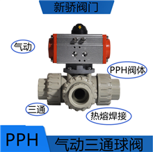 PPH氣動三通球閥Q664F/Q665F焊接熱熔