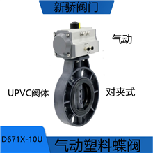 PVC气动蝶阀 UPVC双作用气动蝶阀 D671X-10U气动耐酸碱塑料蝶阀