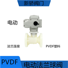 PVDF电动法兰球阀塑料耐酸碱Q941F