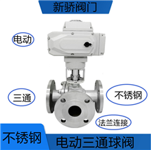 不锈钢电动三通法兰球阀
