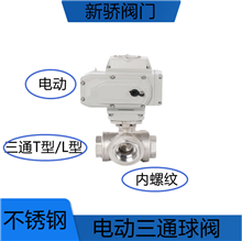 不锈钢电动三通丝扣球阀Q914F/Q915F-16P