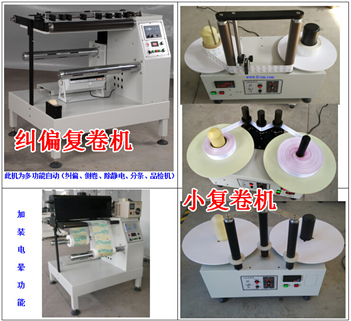 計米/計數(shù)復卷機 薄膜復卷機