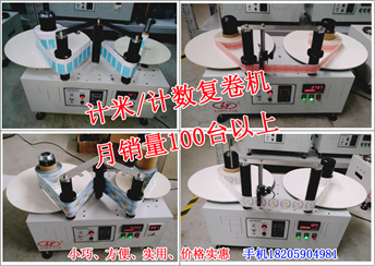 小標簽復卷機 工作臺復卷機  計數(shù) 計米復卷機