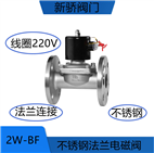 2W-BF不锈钢法兰电磁阀水用常闭220V