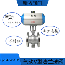 气动V型球阀QV647W-16P不锈钢法兰式调节型固定式球阀门