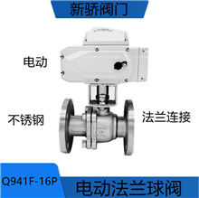 Q941F-16P不锈钢电动法兰球阀水气油