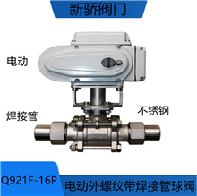 Q921F-16P不锈钢电动外螺纹带焊管球阀
