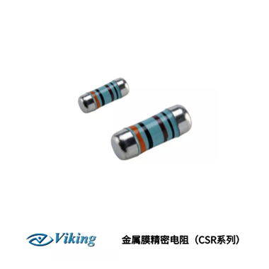 Viking-臺灣光頡 MELF型金屬膜精密電阻（CSR系列）