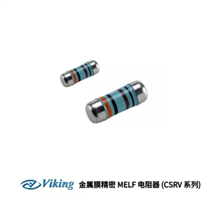 Viking-臺灣光頡 金屬膜精密 MELF 電阻器 (CSRV 系列)