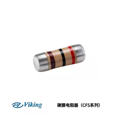 Viking-臺灣光頡 碳膜電阻器（CFS系列）