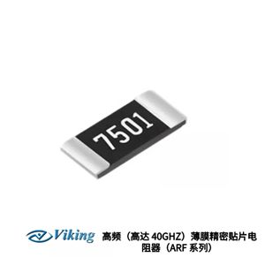 Viking-臺灣光頡 高頻（高達 40GHZ）薄膜精密貼片電阻器（ARF 系列）
