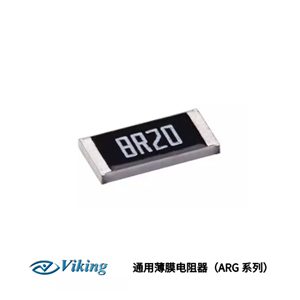 Viking-臺灣光頡 通用薄膜電阻器（ARG 系列）