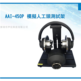AAI-450P 模拟人工头头戴耳机测试架 318仿真耳2719仿真嘴固定架