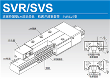 SVR-SVS机床导轨滑块